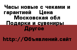 Часы новые с чеками и гарантией. › Цена ­ 5 000 - Московская обл. Подарки и сувениры » Другое   